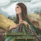 Скачать песню Зэйнэп Фэрхетдинова - Авылым хэтирэсе