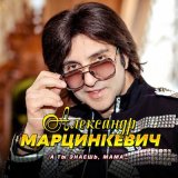 Скачать песню Александр Марцинкевич - Маринэ