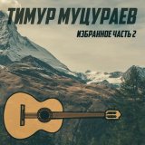 Скачать песню Тимур Муцураев - Свобода