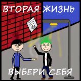 Скачать песню Вторая Жизнь - Слепые мысли