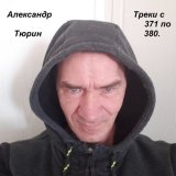 Скачать песню Александр Тюрин - Благодарственное письмо