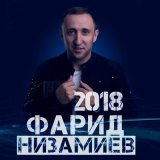 Скачать песню Фарид Низамиев - Кем идек без?