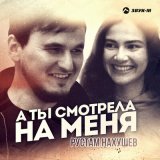 Скачать песню Рустам Нахушев - А ты смотрела на меня