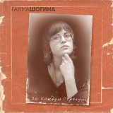 Скачать песню Ганна Шогина - А на последок