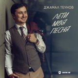 Скачать песню Джамал Теунов - Салам Алейкум