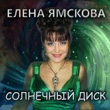 Скачать песню Елена Ямскова - Сиамская кошка