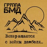 Скачать песню БМД - Возвращаются с войны дембеля