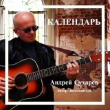 Скачать песню Андрей Сухарев - Запах духов