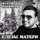 Скачать песню Влад Порфиров - Слёзы матери