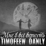 Скачать песню TIMOFEEW, DANLY - Мне б сердце вернуть (Dj Proale 2024 Mix)