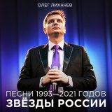 Скачать песню Олег Лихачёв - ВЛАДИМИР ПУТИН - МОЛОДЕЦ!