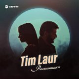 Скачать песню Tim Laur - Романтики