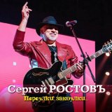 Скачать песню Сергей Ростовъ - Разведены мосты