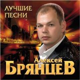 Скачать песню Алексей Брянцев - День рождения