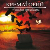 Скачать песню Крематорий - Дуэль