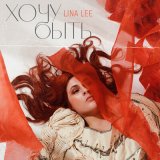 Скачать песню Lina Lee - ЯБНВВЛ