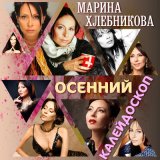 Скачать песню Марина Хлебникова - На улице снег