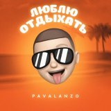 Скачать песню PAVALANZO - Люблю отдыхать