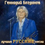 Скачать песню Геннадий Богданов - Каменный дождь