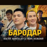 Скачать песню Ulug'bek Rahmatullayev & Firdavs Holnazarov - Бародар