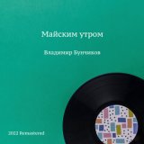 Скачать песню Владимир Бунчиков, Аркадий Ильич Островский - Майским утром (2022 Remastered)