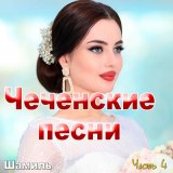 Скачать песню Шамиль - Са хьоме Малика