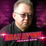 Скачать песню Иван Кучин - Чикаго