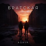 Скачать песню Ashik - Братская