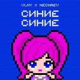 Скачать песню VLNY, NECHAEV - Синие Синие