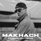 Песня Makhach - В пьяном состоянии