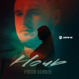 Песня Рустам Нахушев - Ночь