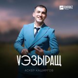 Песня Аскер Каширгов - Уэзыращ