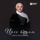 Песня Таиса Парсанова - Ирсе безам