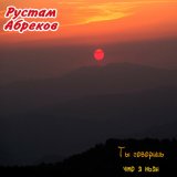 Песня Рустам Абреков - Вернись