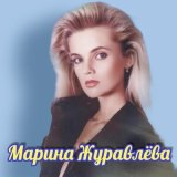 Песня Марина Журавлёва - Розовый рассвет