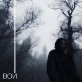 Песня Аль-Хайям - Вой