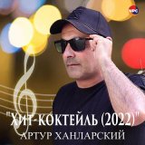 Песня Артур Ханларский - Хит-коктейль (2022)