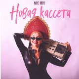 Песня Mic Mix - Новая кассета