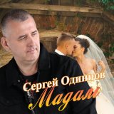 Песня Сергей Одинцов - Мадам