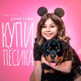 Песня Милана Хаметова - Купи пёсика