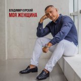 Песня Владимир Курский - Моя женщина