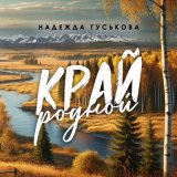 Песня Надежда Гуськова - Край родной