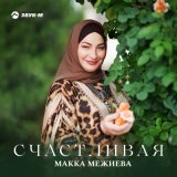 Песня Макка Межиева - Счастливая