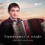 Песня Айдамир Заракушев - Зарыкъушхэ я къафэ