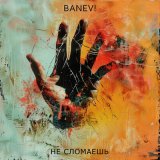 Песня Banev! - Не сломаешь