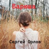 Песня Сергей Орлов - Варюша