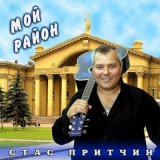 Песня Стас Притчин - Кофейный бар на ЧМЗ