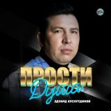 Песня Эдуард Хуснутдинов - Прости душа