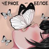 Песня BE PIE - Чёрное Белое