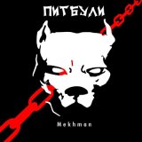 Песня Mekhman - Питбули